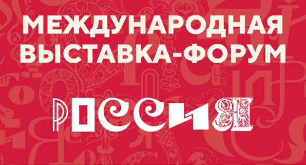 Видео о состоявшемся мероприятии на выставке-форуме «Россия» ВДНХ 18-19 ноября 2023 года